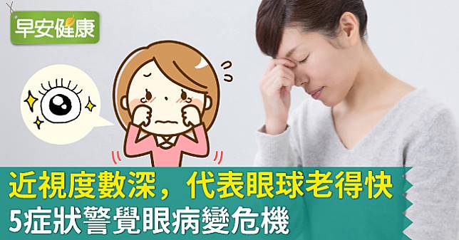 欧亿3网址,近视度数深,代表眼球老得快